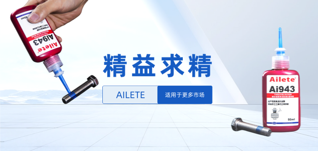 241螺纹锁固剂-爱乐特胶水-超乐泰-UV胶-密封胶-厌氧胶-瞬干胶-环氧胶